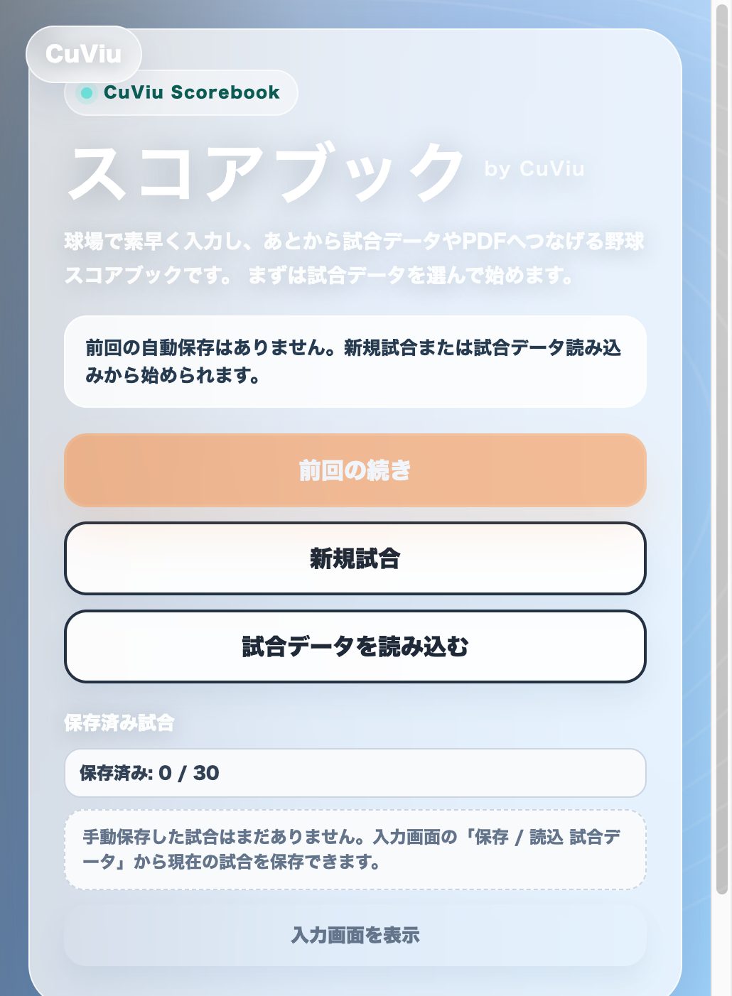 スコアブックの開始画面。前回の続き、新規試合、試合データ読み込み、保存済み試合が並んでいる